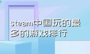 steam中国玩的最多的游戏排行