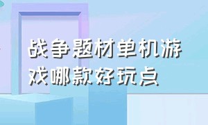 战争题材单机游戏哪款好玩点