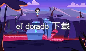 el dorado 下载