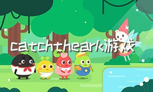 catchtheark游戏（catch the beat游戏）