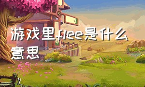 游戏里flee是什么意思