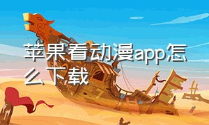 苹果看动漫app怎么下载