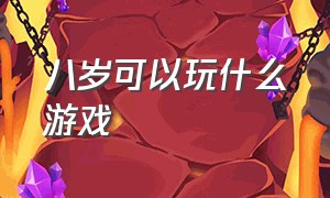 八岁可以玩什么游戏