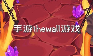 手游thewall游戏（thewall游戏中文怎么设置）