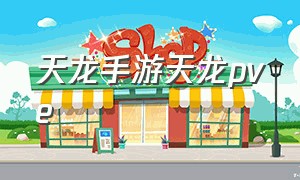 天龙手游天龙pve