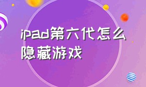 ipad第六代怎么隐藏游戏