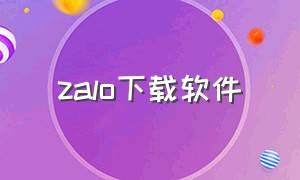 zalo下载软件