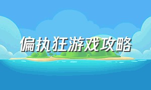 偏执狂游戏攻略