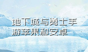 地下城与勇士手游苹果和安卓（地下城与勇士手游苹果是免费的吗）