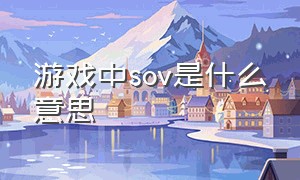 游戏中sov是什么意思