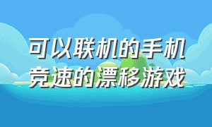 可以联机的手机竞速的漂移游戏