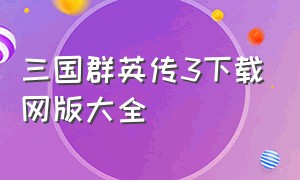 三国群英传3下载网版大全