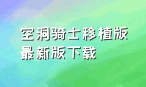 空洞骑士移植版最新版下载