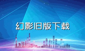 幻影旧版下载（超级幻影猫1旧版下载）