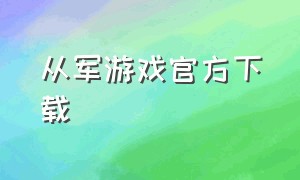 从军游戏官方下载