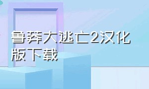 鲁莽大逃亡2汉化版下载