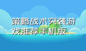 策略战术突袭游戏推荐手机版