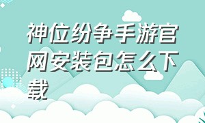 神位纷争手游官网安装包怎么下载（圣魂纷争官方正版下载链接）