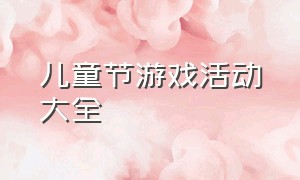 儿童节游戏活动大全