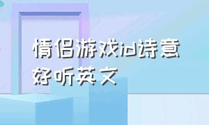 情侣游戏id诗意好听英文