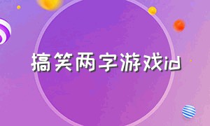 搞笑两字游戏id