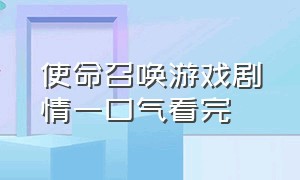 使命召唤游戏剧情一口气看完