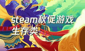 steam秋促游戏生存类