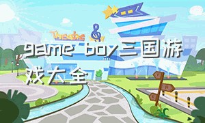 game boy三国游戏大全