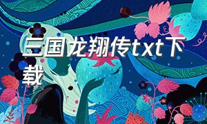 三国龙翔传txt下载