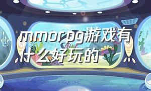 MMORPG游戏有什么好玩的