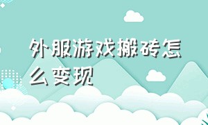 外服游戏搬砖怎么变现