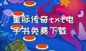 星际传奇txt电子书免费下载