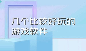 几个比较好玩的游戏软件（哪个软件上的游戏比较好玩）