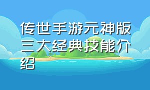 传世手游元神版三大经典技能介绍