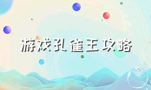 游戏孔雀王攻略