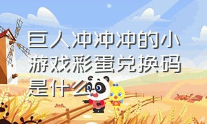 巨人冲冲冲的小游戏彩蛋兑换码是什么