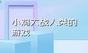 小鸡大战人类的游戏