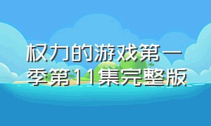 权力的游戏第一季第11集完整版