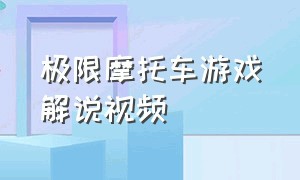 极限摩托车游戏解说视频