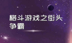 格斗游戏之街头争霸