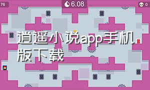 逍遥小说app手机版下载