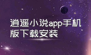 逍遥小说app手机版下载安装