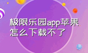 极限乐园app苹果怎么下载不了