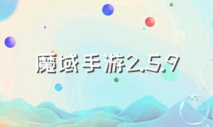 魔域手游2.5.9（魔域手游官方变态版下载）