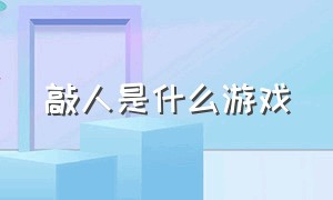 敲人是什么游戏（拿着锤子敲人的是什么游戏）