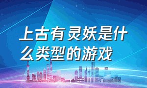 上古有灵妖是什么类型的游戏