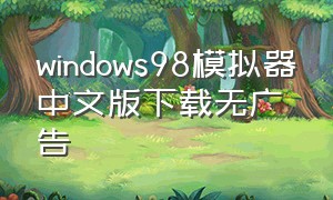 windows98模拟器中文版下载无广告