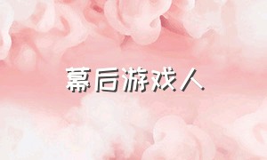 幕后游戏人