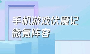 手机游戏伏魔记微氪阵容