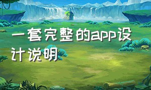 一套完整的app设计说明